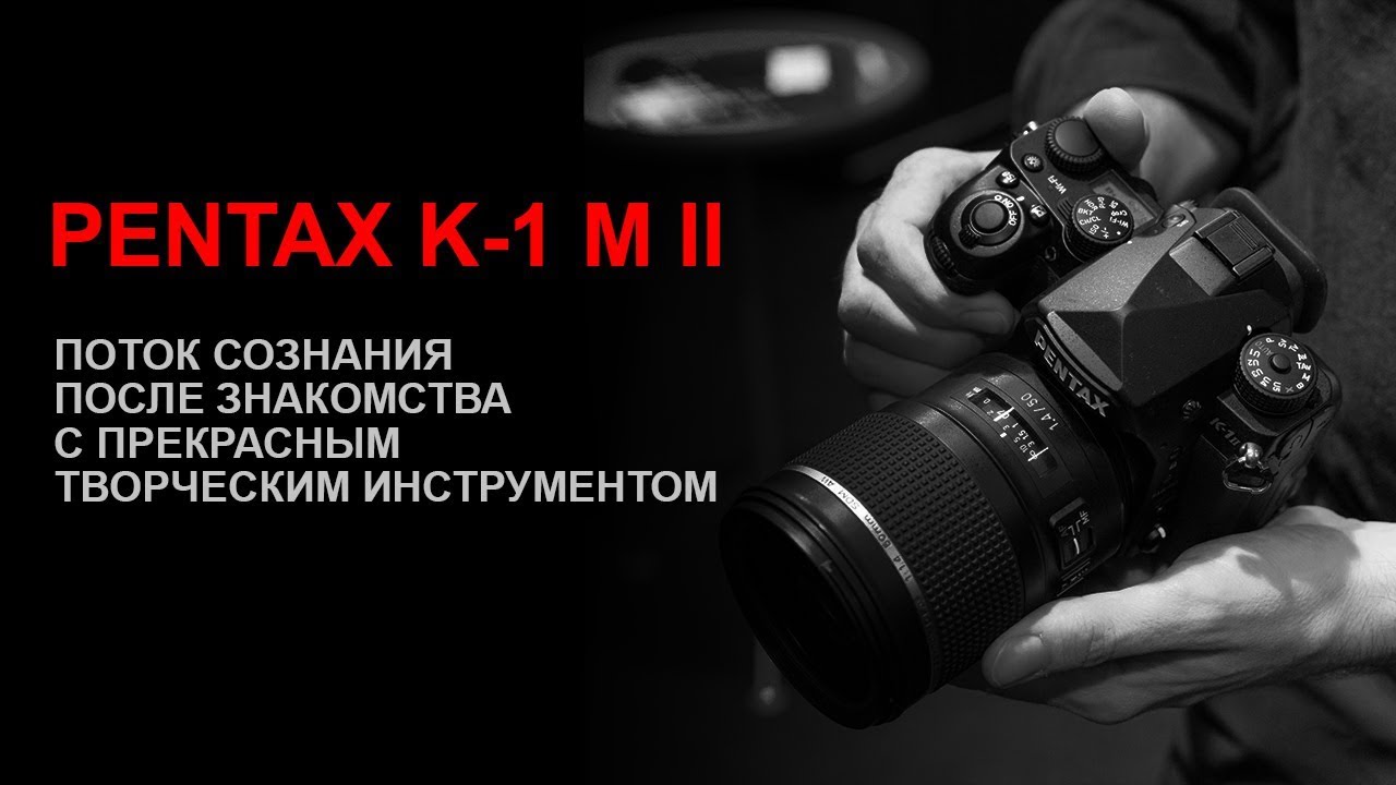 Обзор Pentax K1 m II. Впечатления от нового флагмана Ricoh