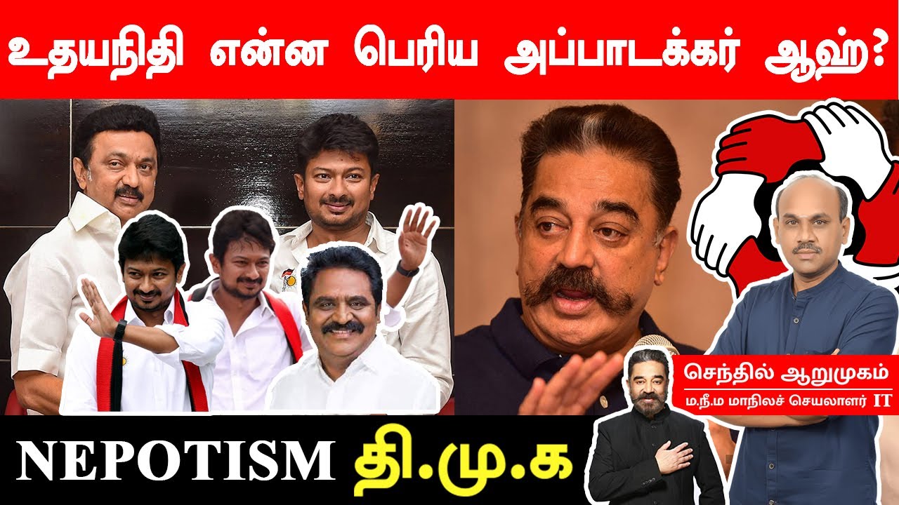 சட்டசபையில் NEPOTISM மு.க.ஸ்டாலின் மகன்னா பெரிய கொம்பா? | Senthil Arumugam MNM | DMK | AIDMK | BJP |