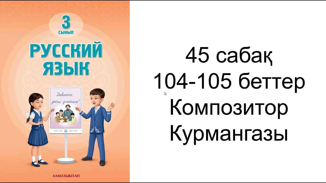 Орыс тілі 3 сынып 45 сабақ 104,105 бет жауаптарымен