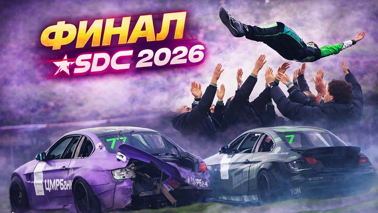 ФИНАЛ SDC 4 ЭТАП 2026 - TOP 32 Короткая версия