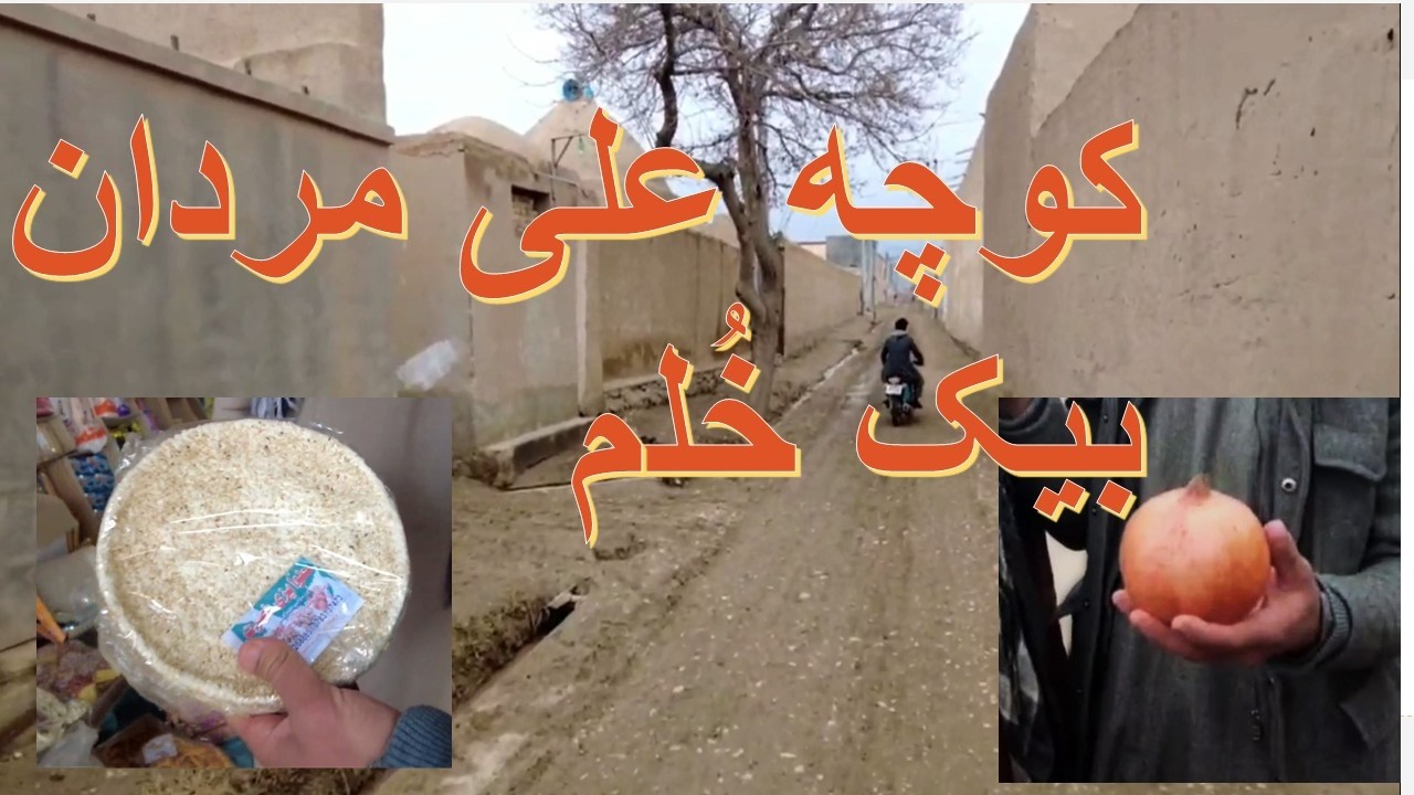 گذر علی مردان بیگ/ازگزارشهای / کوچه به کوچه / یادو خاطرات ما