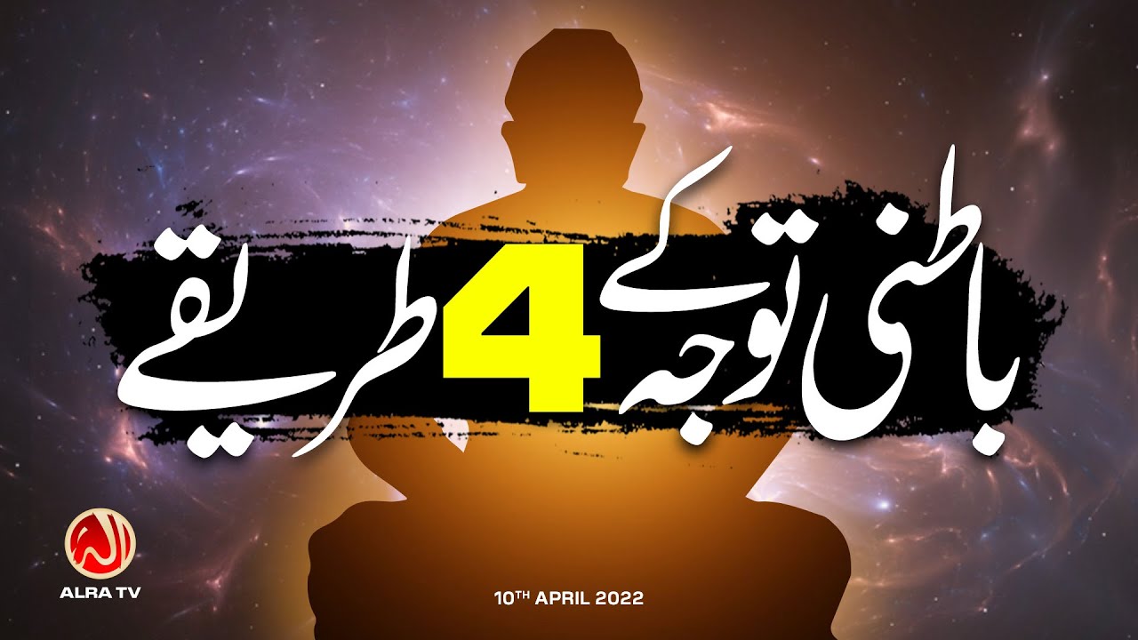 Batni Tawajo Ke 4 Tariqay | Younus AlGohar | ALRA TV