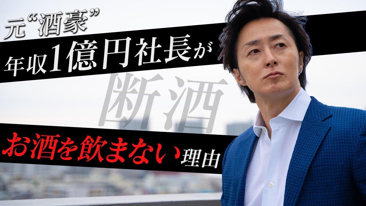 元“酒豪”の経営者が「断酒」をしたことで人生に起こった変化とは？メリットだらけの断酒について徹底解説【山下誠司 独占インタビュー】