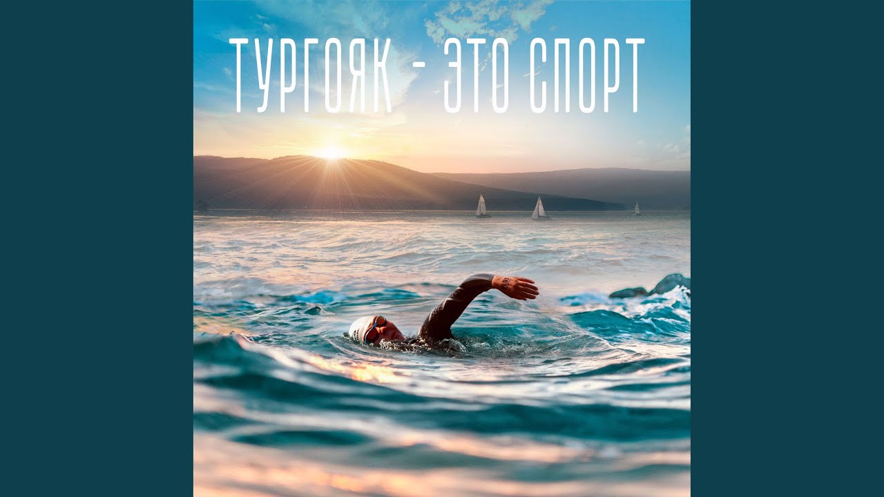 Тургояк - это спорт