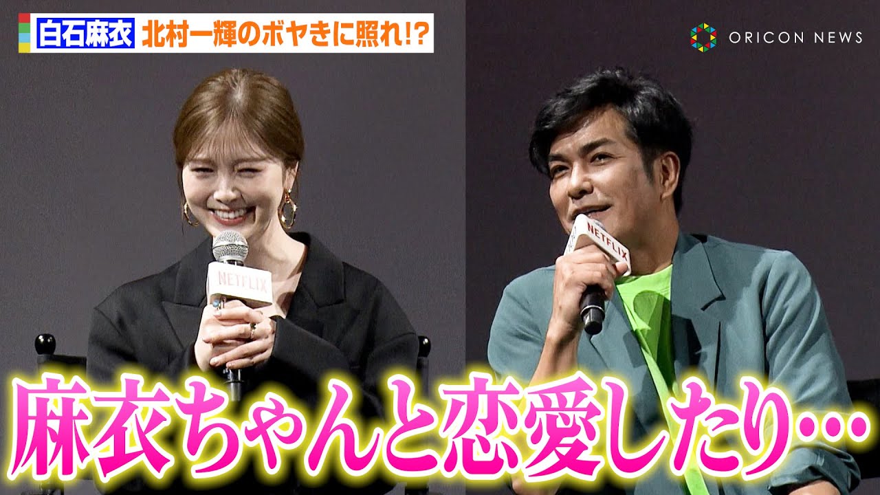 白石麻衣、北村一輝のボヤきに照れ！？パワハラ上司演じるも“青春群青劇”を熱望「麻衣ちゃんと恋愛するとかあったら…」　『ゾン100～ゾンビになるまでにしたい100のこと～』体験型上映会イベント