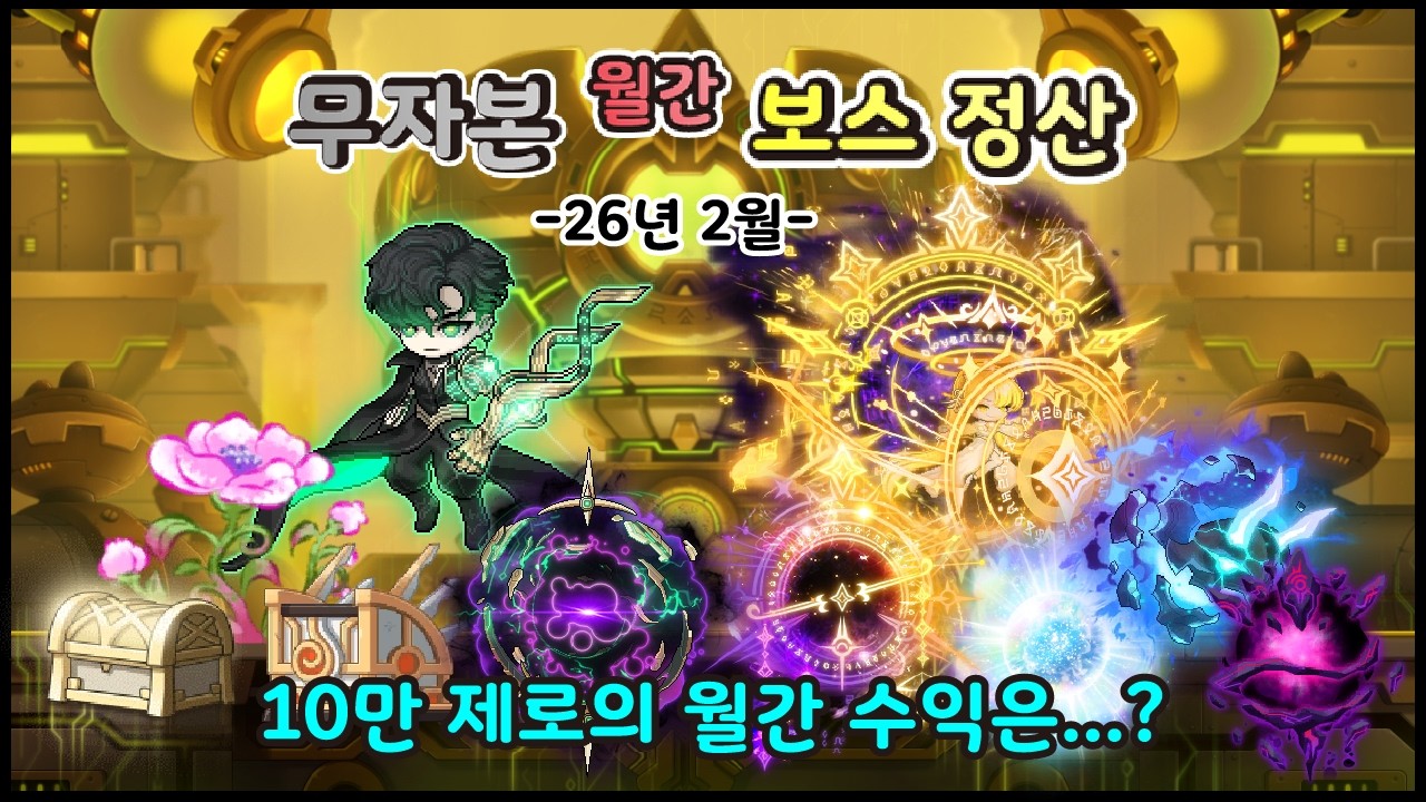 [메이플스토리 무자본 월간 보스 정산] 26년 2월 보스 총 정산