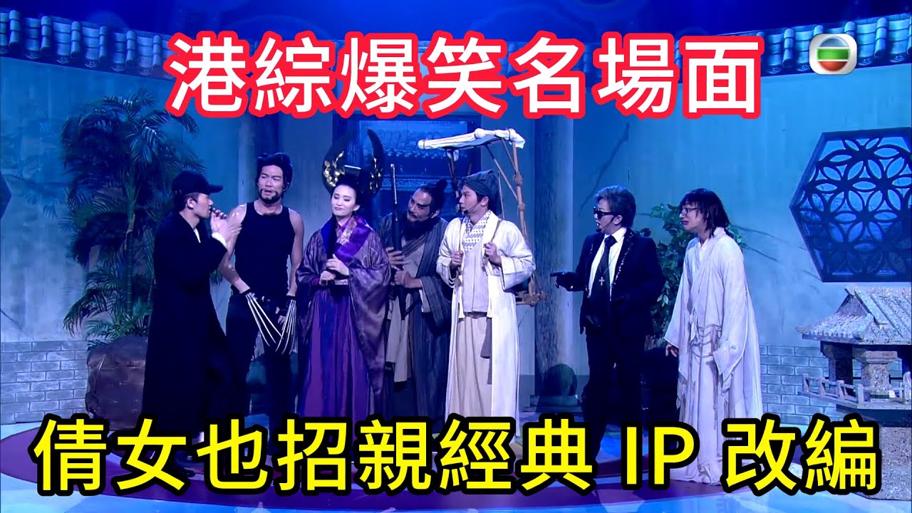 港綜爆笑名場面！倩女也招親，經典 IP 改編反差感拉滿🔥#TVB#綜藝#粵語綜藝#香港經典綜藝#港星爆笑#扮嘢大賽#港综经典名场面#Sunday扮嘢王