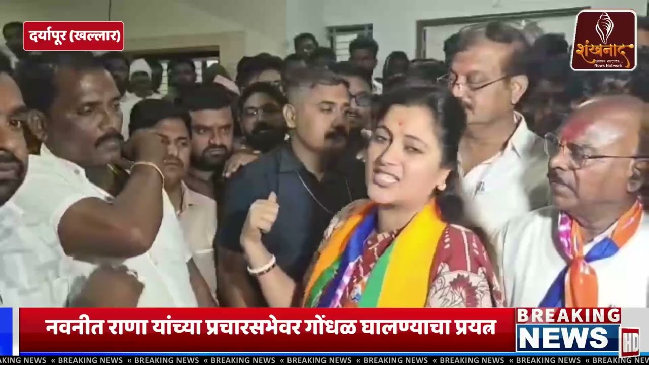 खल्लार येथील सभेत नवनीत राणा यांच्यावर हल्ला| Shankhanaad News #shankhnaadnews #live