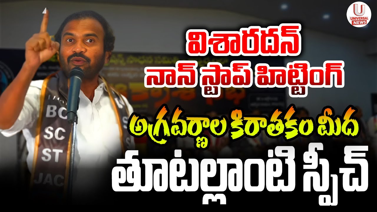 విశారదన్ నాన్ స్టాప్ హిట్టింగ్  అగ్రవర్ణాల కిరాతకం మీద తూటల్లాంటి స్పీచ్ | U News