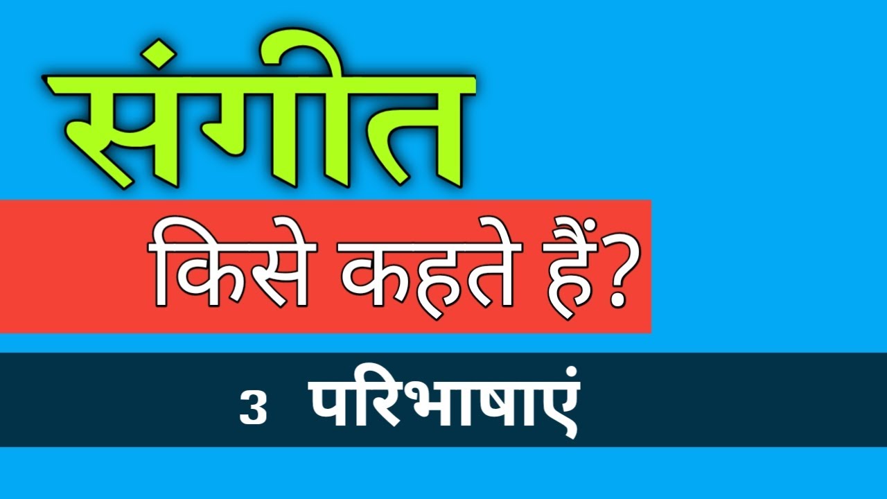Music definition || संगीत की परिभाषा || संगीत किसे कहते हैं? Sangeet kise kahte Hain?