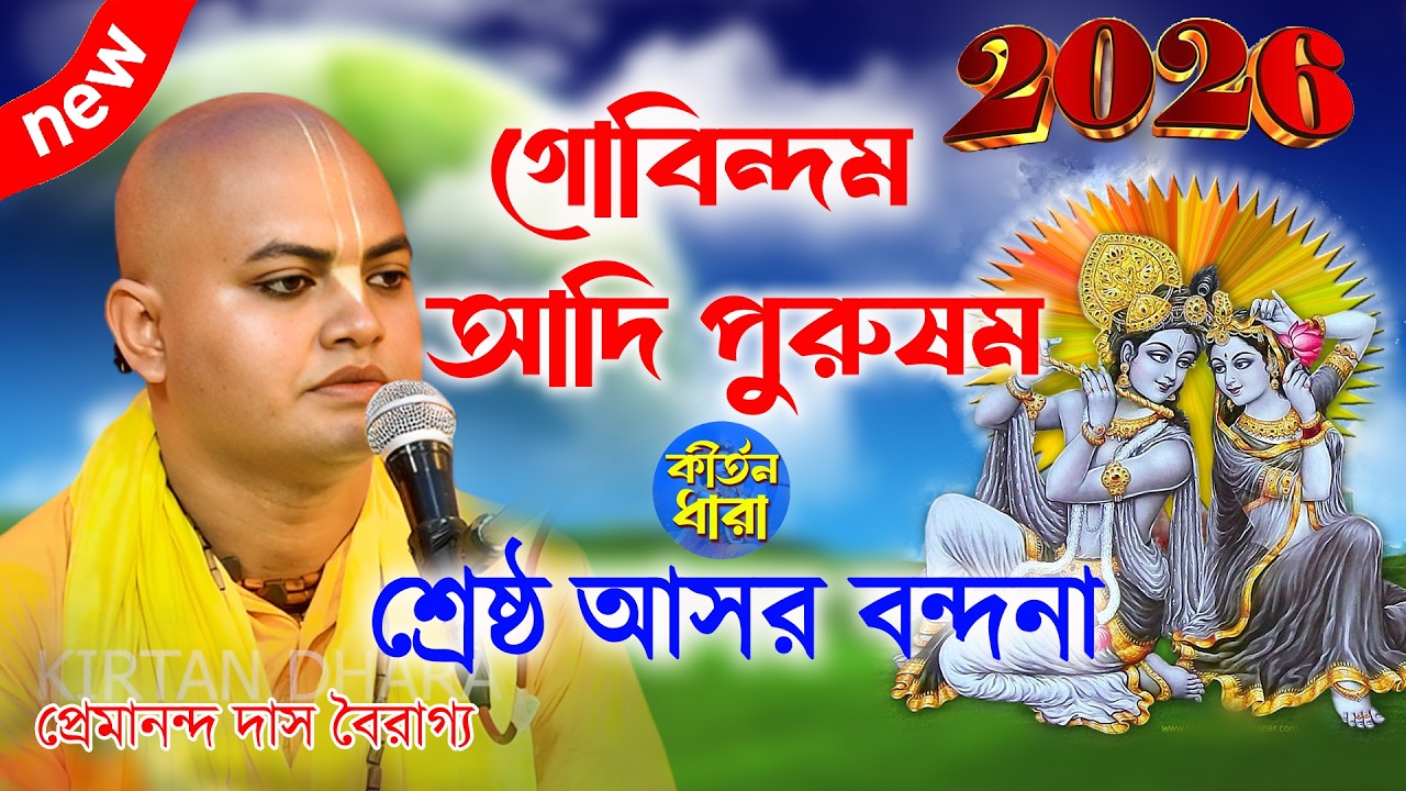 গোবিন্দম আদি পুরুষম। Govindam Adi Purusham। প্রেমানন্দ দাস বৈরাগ্য কীর্তন। Premananda Das Bairagya ।