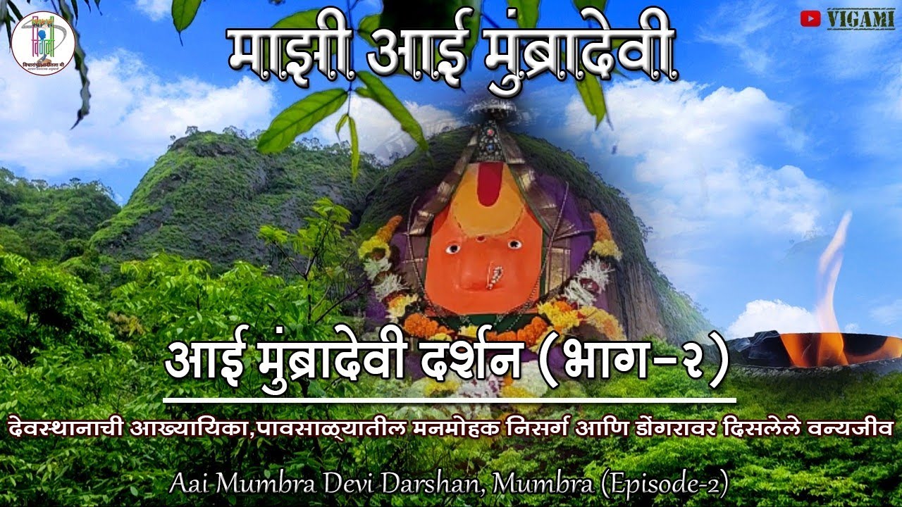 आई मुंब्रादेवी देवस्थान दर्शन, मुंब्रा (भाग-२) | Aai Mumbra Devi Temple, Mumbra (Episode-2)