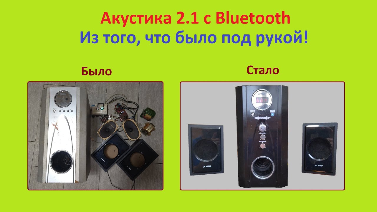 Как сделать акустику 2.1 с Bluetooth своими руками