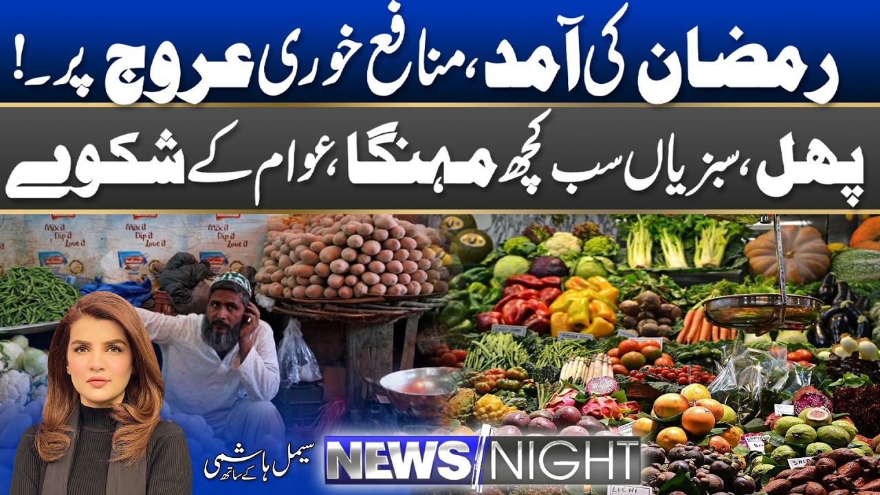 Inflation - Price Hike Before Ramzan | 16 February 2026 | News Night