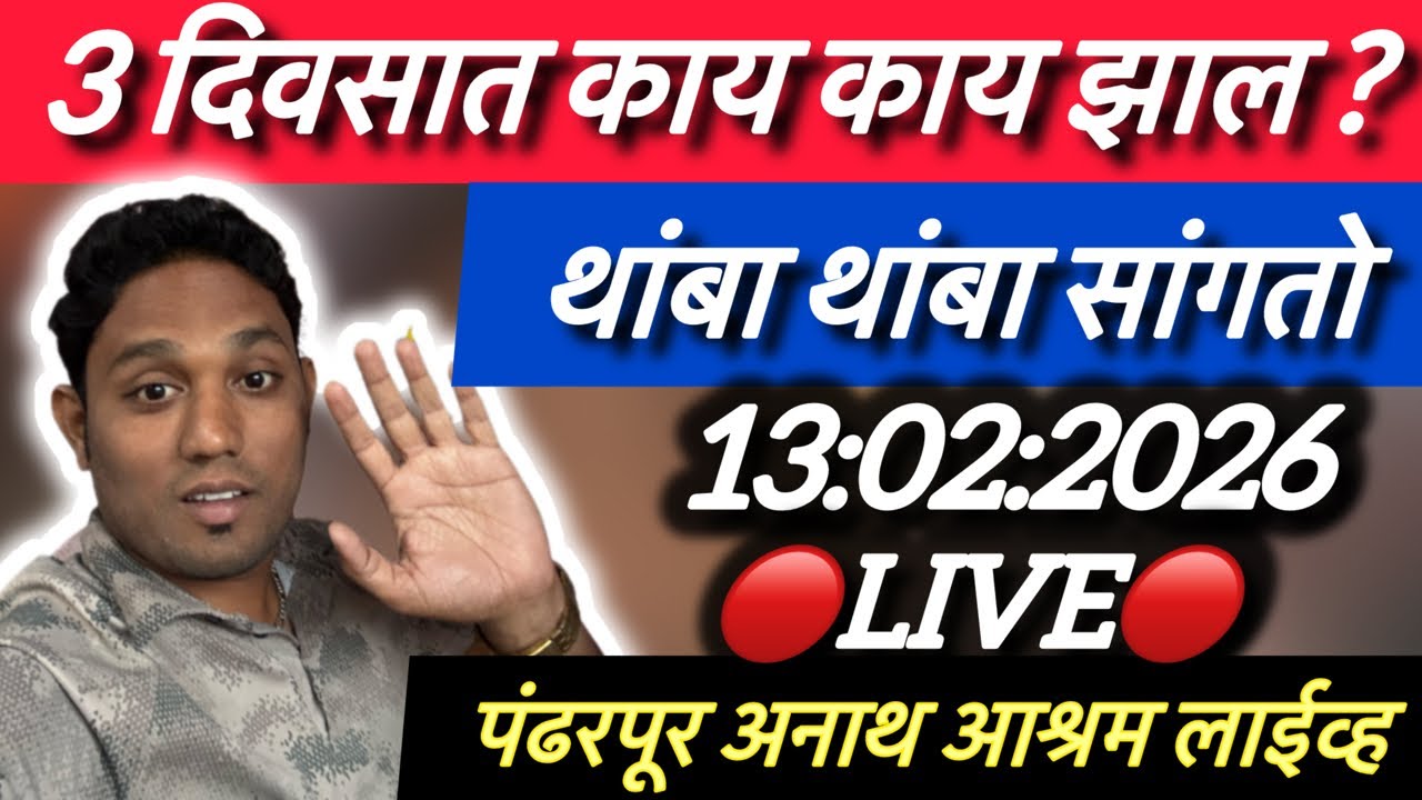 3 दिवसात काय काय झाल ? थांबा सांगतो🔴Live🔴पंढरपूर अनाथ आश्रम लाईव्ह