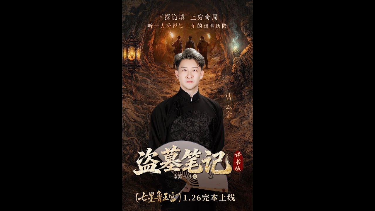 曹云金 盗墓笔记 怒海潜沙 19