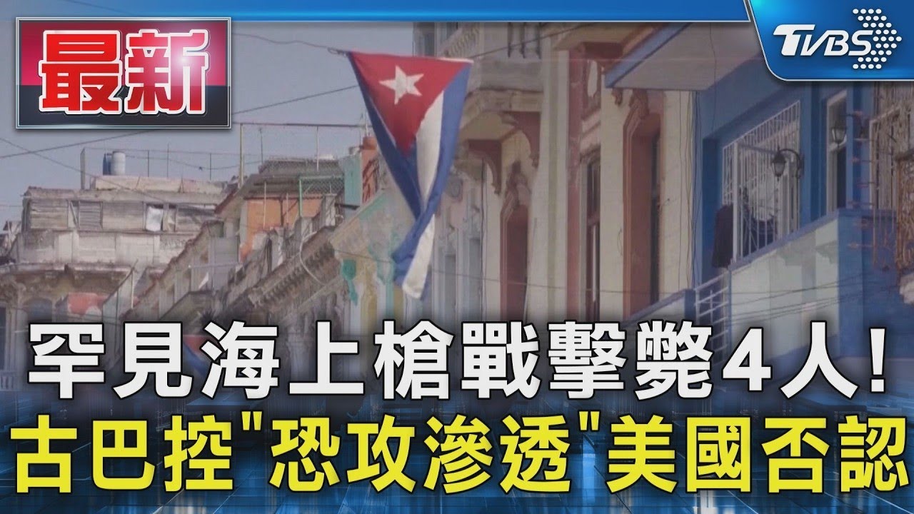 罕見海上槍戰擊斃4人! 古巴控「恐攻滲透」美國否認｜TVBS新聞