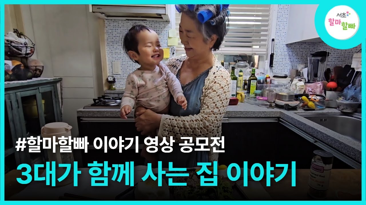 [할마할빠 영상 공모전 본선 진출작] 3대가 함께 사는 집 이야기 #공모전 #시니어 #세대공감