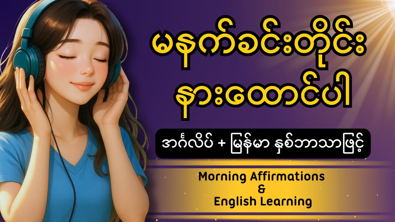 မနက်အိပ်ရာထပြီးပထမဆုံးလုပ်သင့်တဲ့အရာ - Morning Affirmations + English Learning [အင်္ဂလိပ် + မြန်မာ]