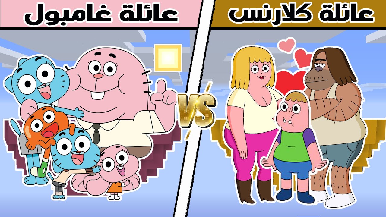 فلم ماين كرافت : جزيرة عائلة غامبول ضد جزيرة عائلة كلارنس !!؟ 🔥😱
