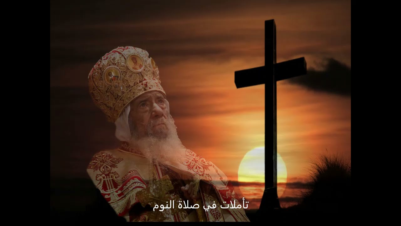 I COPTIC تأملات في صلاة النوم البابا شنودة الثالث