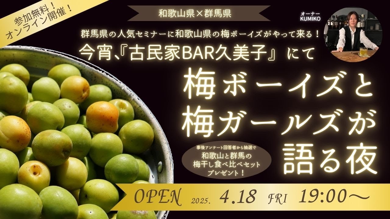 【20250418】和歌山県×群馬県コラボセミナー★今宵、『古民家BAR久美子』にて★梅ボーイズと梅ガールズが語る夜