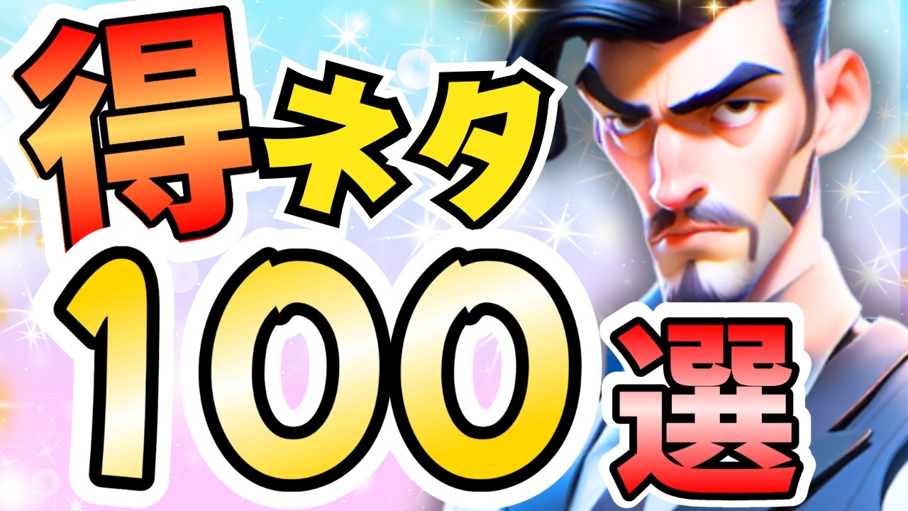 初心者必見！350日プレイ知識を総まとめ！得する小ネタ裏ワザ100選【ぽこたんのラストウォー攻略】