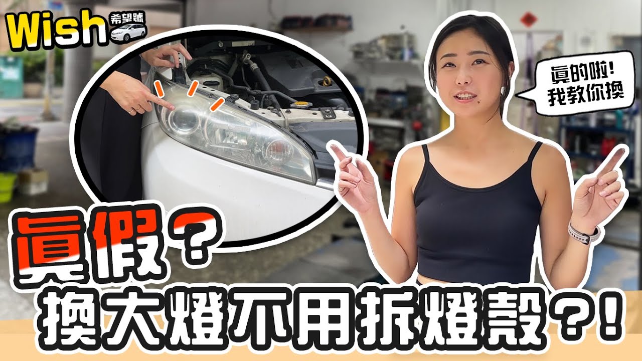 【Wish】大燈壞掉不亮要怎麼換？近燈好暗想換LED好裝嗎？教你更換汽車大燈｜DIY換汽車頭燈好簡單｜不要再以為換大燈要拆燈殼啦