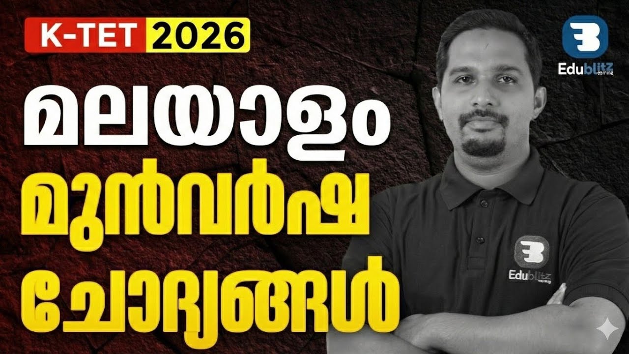 K-TET 2026 മലയാളം: മുൻവർഷ ചോദ്യങ്ങൾ (Previous Year Questions) | Full Solution Discussion