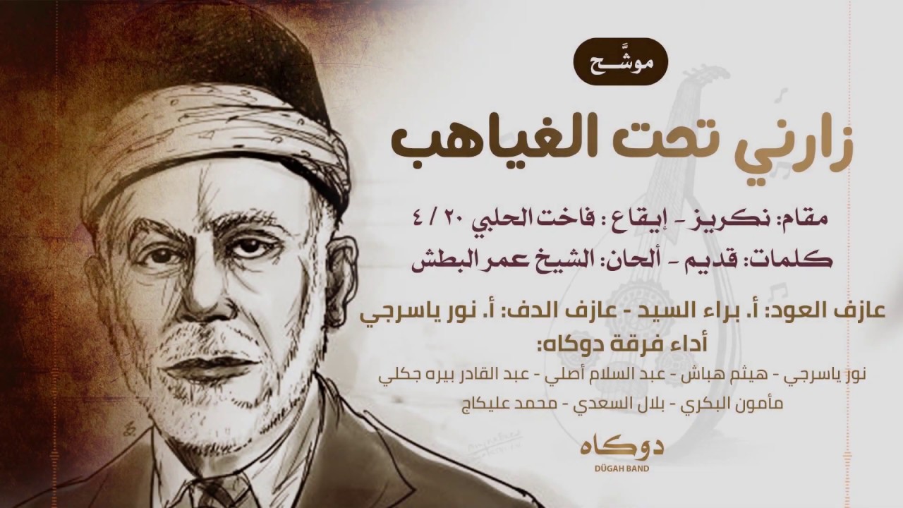 موشح زارني تحت الغياهب