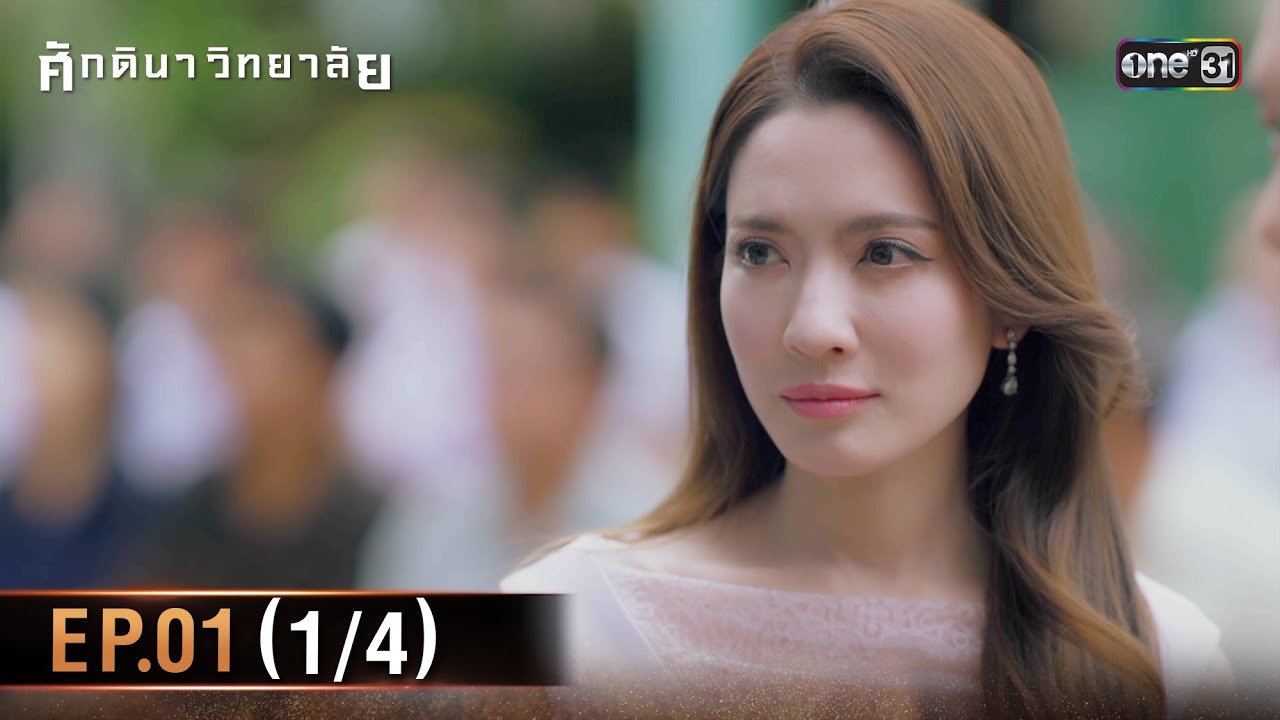 ศักดินาวิทยาลัย | Ep.01 (1/4) | 21 ม.ค. 69 | one31