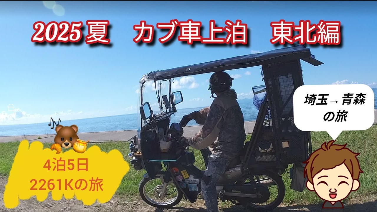 2025夏のバイク車中泊、4泊5日、2216キロ！東北の旅