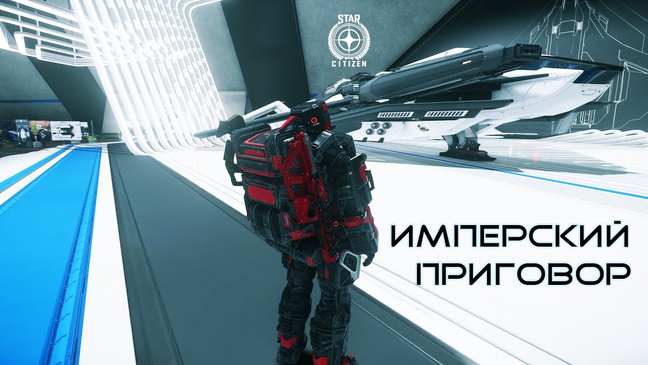 САМЫЙ СМЕРТОНОСНЫЙ СОЛО-ИСТРЕБИТЕЛЬ В STAR CITIZEN | ПУТЬ ИМПЕРИИ | СЕЗОН 1— СЕРИЯ 2