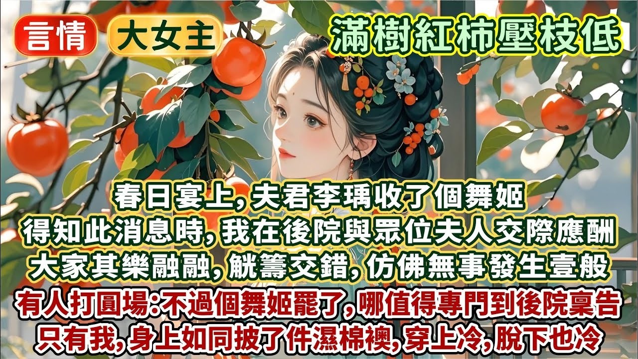 完結好文筆理智文：春日宴上，夫君收了個舞姬。得知此消息時，我正在後院與眾夫人交際應酬。大家其樂融融，觥籌交錯。有人打圓場：不過個舞姬罷了，哪值得專門稟告？只有我，身上如同披了件濕棉襖，穿上冷，脫