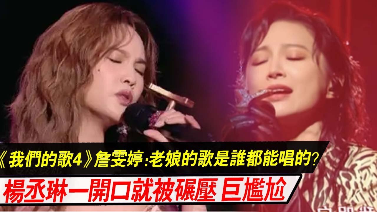 《我们的歌4》詹雯婷：老娘的歌是谁都能唱的？杨丞琳一开口就被碾压 巨尴尬！