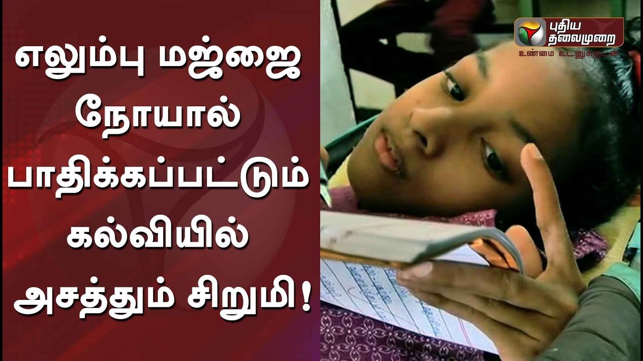 எலும்பு மஜ்ஜை நோயால் பாதிக்கப்பட்டும் கல்வியில் அசத்தும் சிறுமி! #Coimbatore #Student #Disease