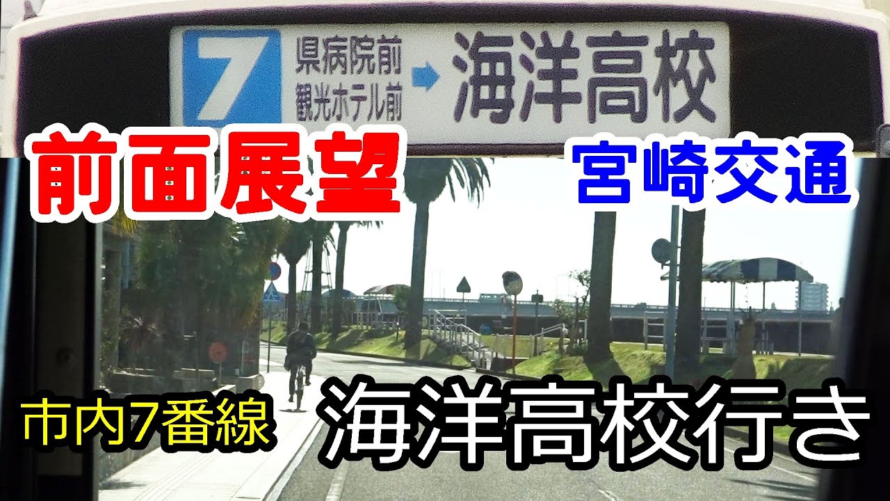 宮崎交通 バス 前面展望 (橘通3丁目→海洋高校)