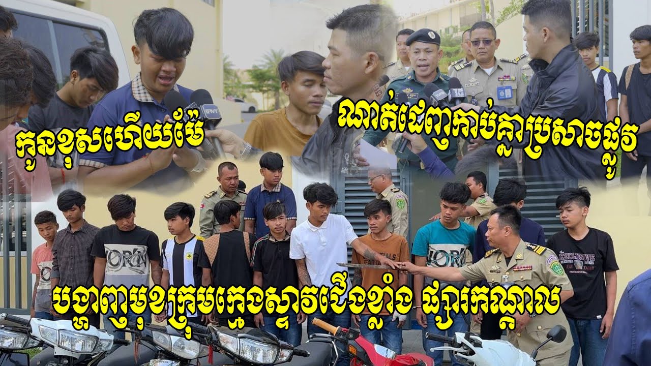 កូនខុសហើយម៉ែ ​ទឹកភ្នែកក្មេងស្ទាវ!! សមត្ថកិច្ចបង្ហាញមុខក្រុម ផ្សារកណ្តាល ក្រោយណាត់ក្រុមមាន់ទឹក