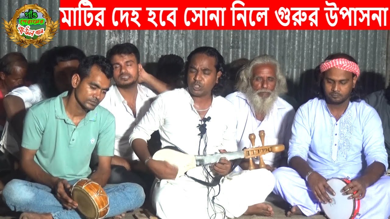 গভীর জিকিরের গানে বাউল শাহিন সরকার ।। মাটির দেহ হবে সোনা নিলে গুরুর উপাসনা ।। Gao Geramer Baul