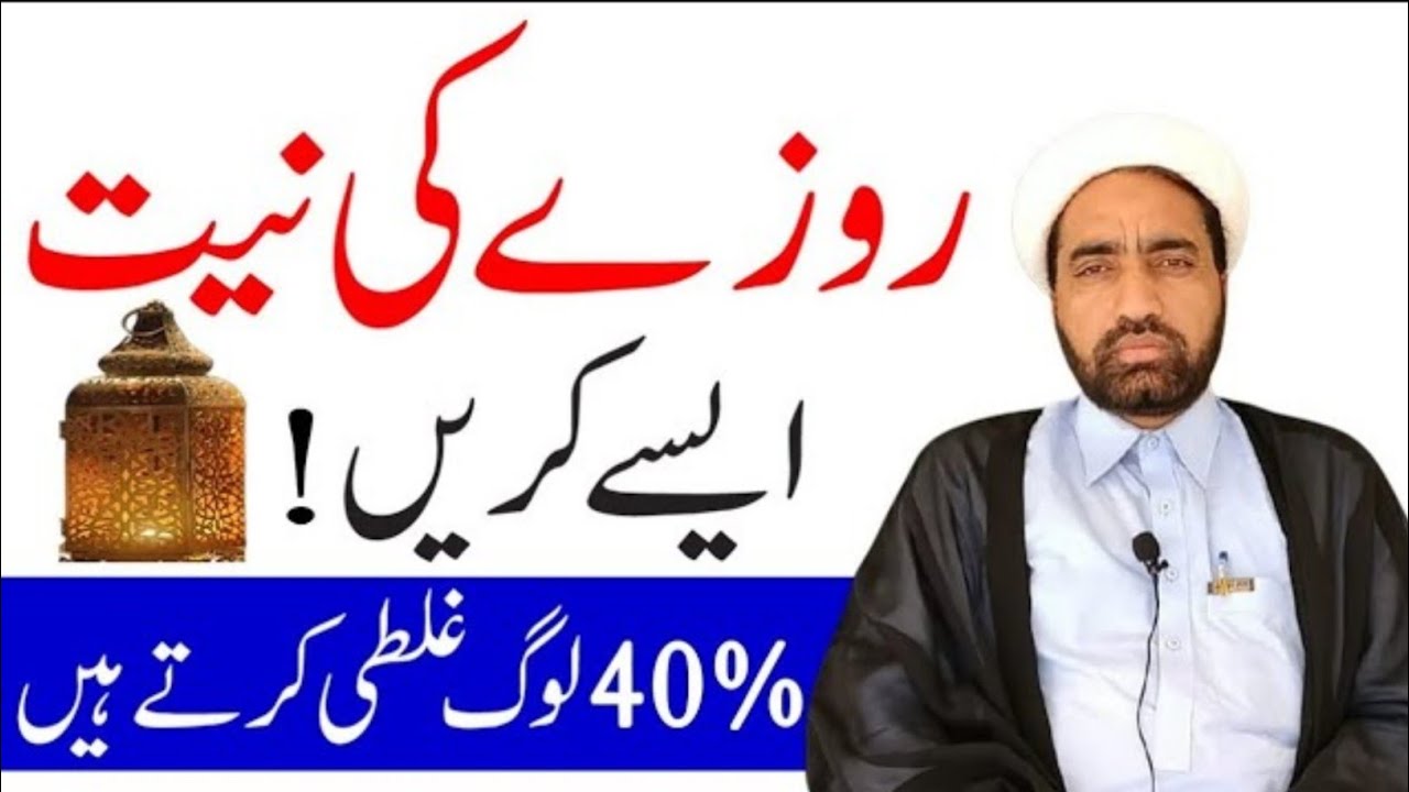 Roza ki niyat Karna Ka Tariqa || roza ki niyat kasa krta han || Allama Fida Hussain ||