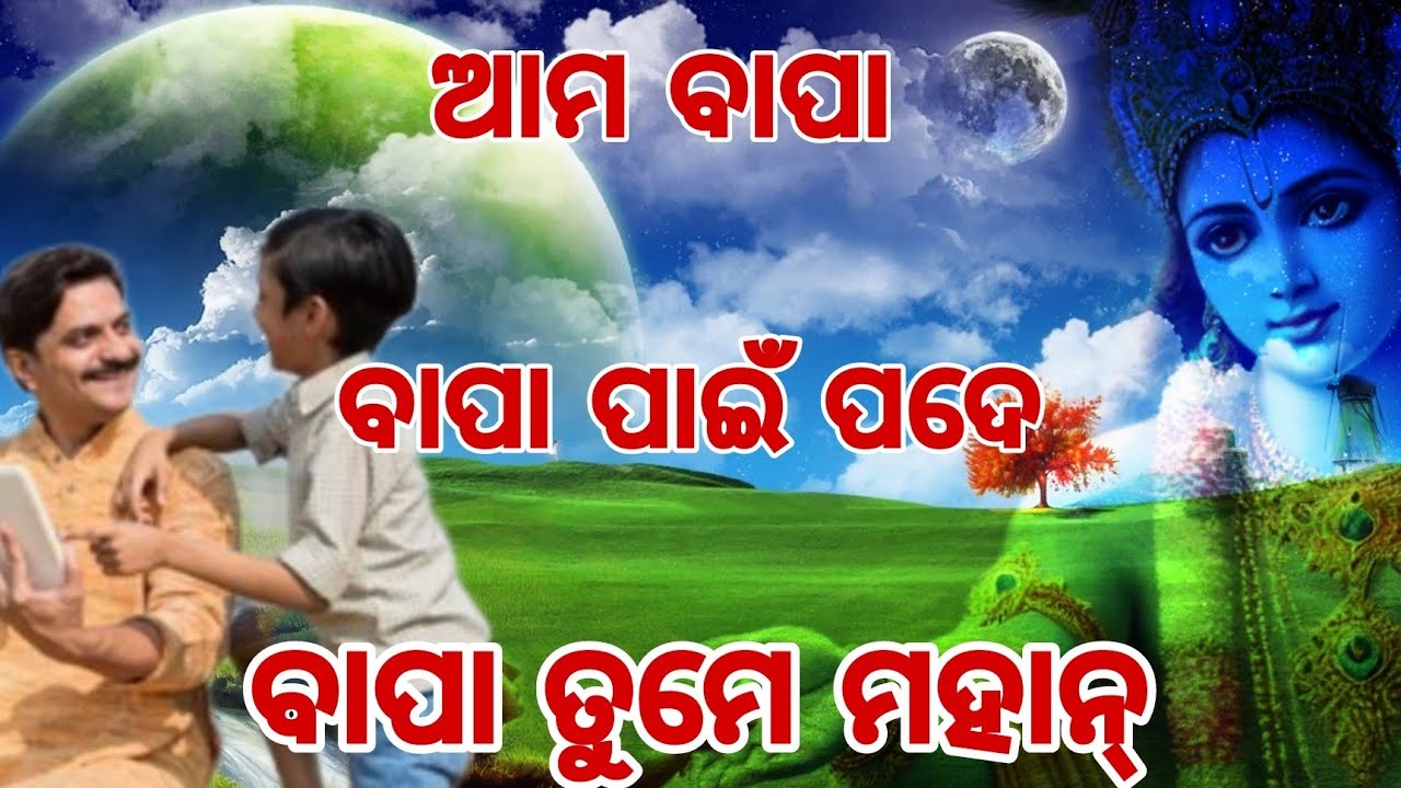 Baapa tume mahan ! ବାପା ତୁମେ ମହାନ୍ ! Odia best motivation 