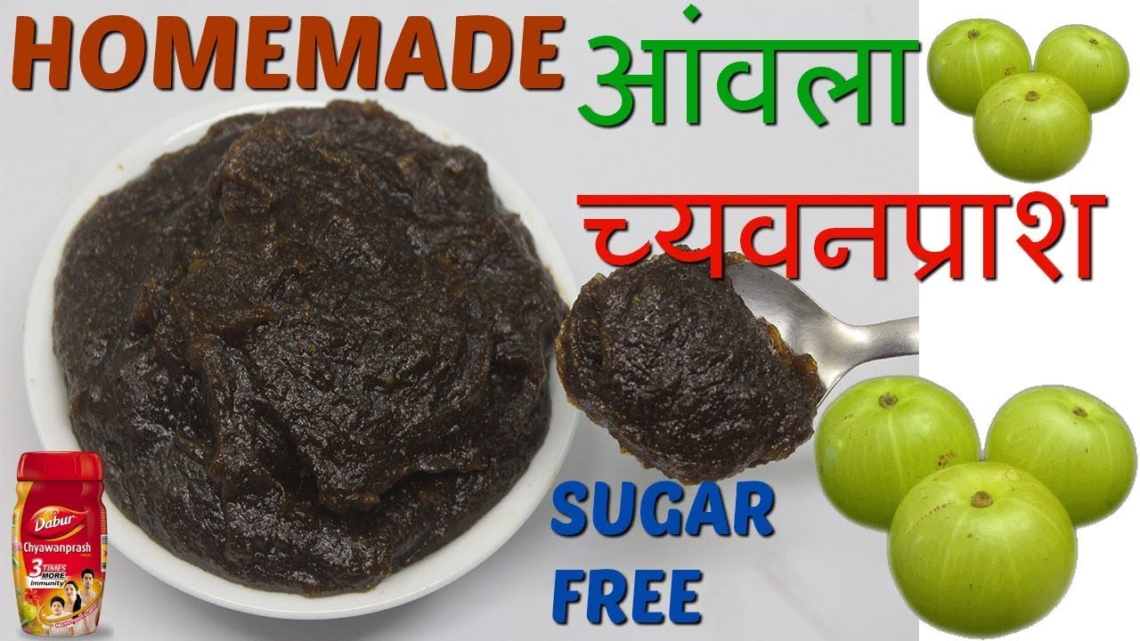 शुगर फ्री आंवला च्यवनप्राश घर पर बनाने का आसान तरीका/ Sugar Free Amla Chyawanprash Recipe in Hindi.