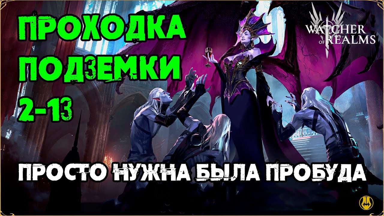 Подземка 2-13 / Без Имирета / watcher of realms / WOR