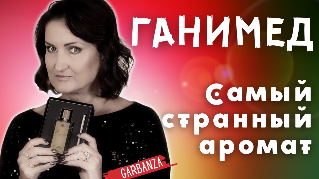 Обзор аромата 