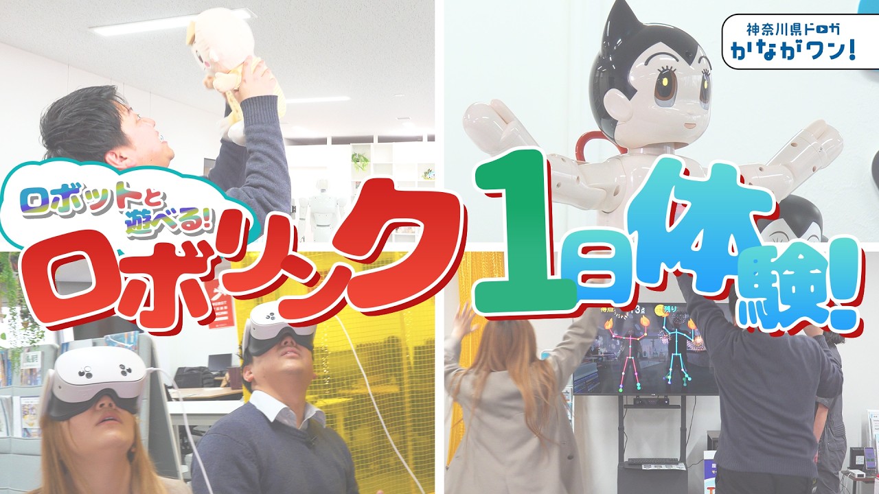 ロボリンクの魅力　一日体験！～かながワン#18～