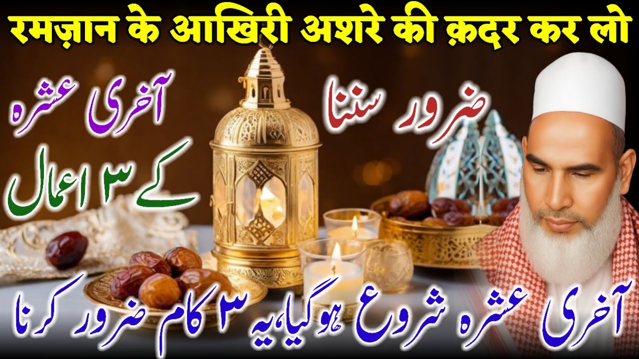 Ramzan Ke 3rd Ashrey Ki Fazilat / 3rd Ashre Ke 3 Aamaal / Bayan Qari Haneef Multani / Kari Hanif 