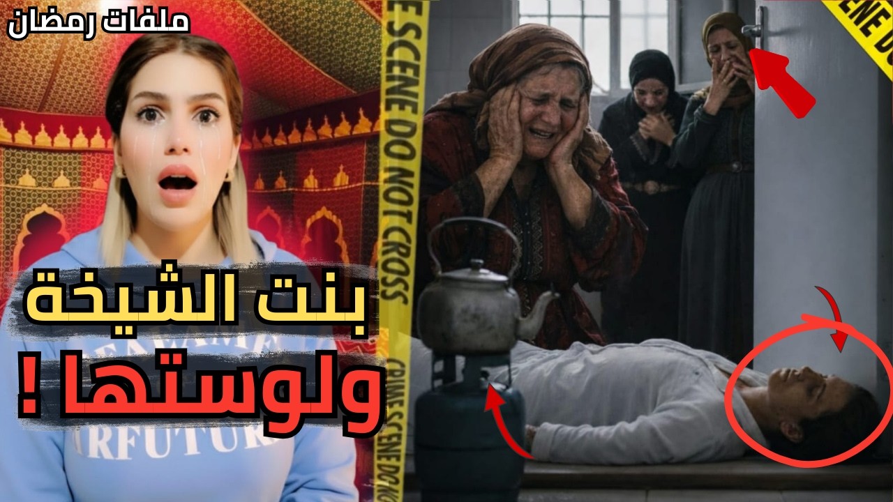 صباحية العروس تحولات لجنازة.. لوستها غدراتها 