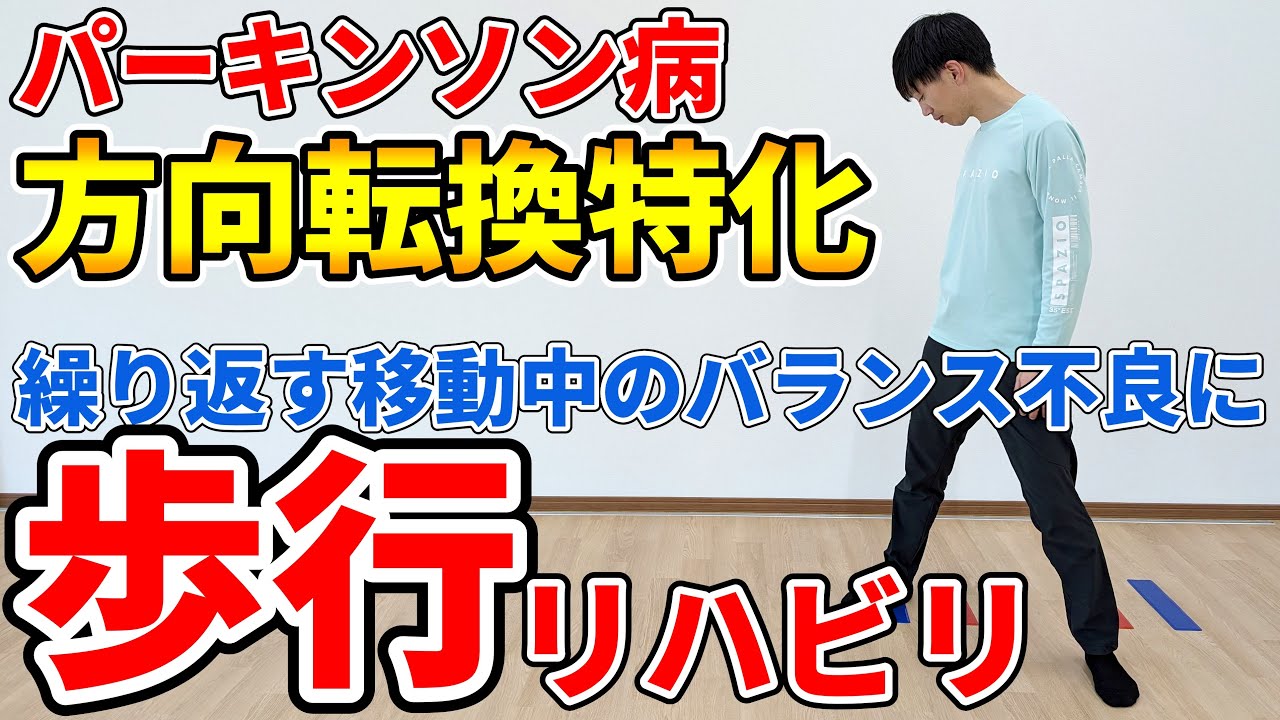 【パーキンソン病リハビリ】自宅でできる方向転換特化歩行トレーニング