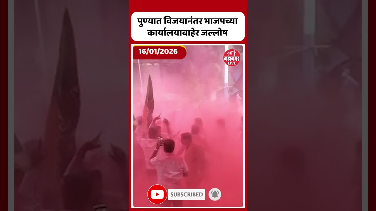 Pune Election Results: पुण्यात विजयानंतर भाजपच्या कार्यालयाबाहेर जल्लोष। BJP