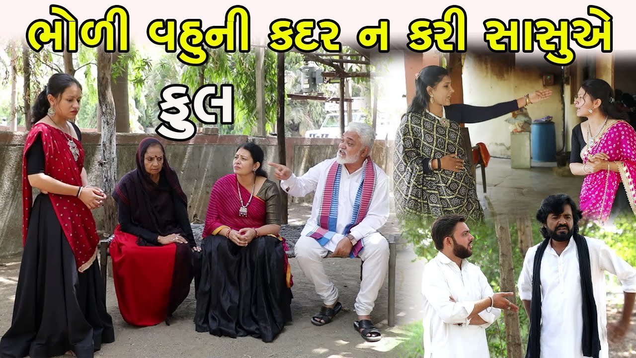 ભોળી વહૂની કદર ન કરી સાસુએ | Full | Bholi Sasu Vahu Ni Kadar N Kari Sasuae | Serial | Natak
